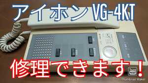 アイホンVG-4KT修理できます！