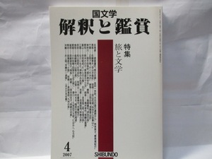 国文学　解釈と鑑賞　至文堂　2007年4月号　特集　旅と文学