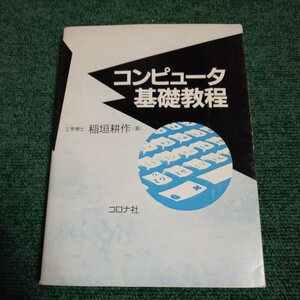 コンピュータ基礎教程／稲垣耕作 (著者)