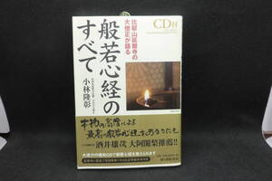 般若心経のすべて　比叡山延暦寺の大僧正が語る　CDなし　小林隆彰 著　新人物往来社　G6.240613