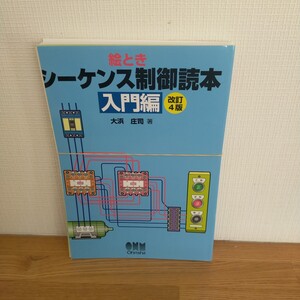 シーケンス制御読本　絵とき　入門編 （改訂４版） 大浜庄司／著