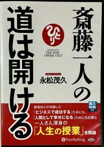 ☆ 斎藤一人の道は開ける 永松茂久 CD5枚組 オーディオブック