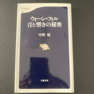 ウィーン・フィル : 音と響きの秘密 (文春新書) / 中野 雄 (著)