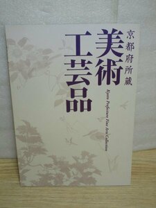 京都府所蔵■美術工芸品カタログ/2004年//京の百景118点/京の四季280点/いのち賛歌103点/絵本原画166点/向井潤吉22点/清水六兵衛276点ほか