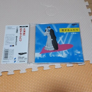大滝詠一『恋するふたり』　CD ナイアガラ