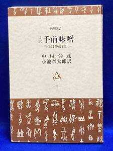 手前味噌 口訳 三代目仲蔵自伝◆中村仲蔵、小池章太郎、角川書店、昭和47年/R942