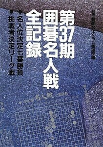 第３７期囲碁名人戦全記録／朝日新聞文化くらし報道部【編】