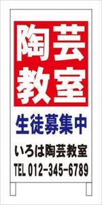 格安名入付Ａ型スタンド看板「陶芸教室」全長１ｍ・屋外可