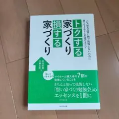 トクする家づくり 損する家づくり 人生最大の買い物で後悔しないために 賢くマイ…