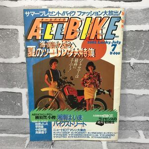 月刊オールバイク ALLBIKE 愛宕書房 1982年 7月号 よしえ 早見優 中森明菜 斉藤慶子 バイク