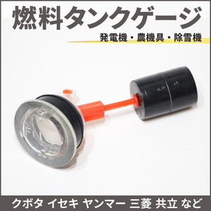 燃料タンクゲージ 燃料計 ガソリンタンク タンクメーター ガソリンメーター クボタ イセキ ヤンマー 三菱 共立 ロビン スバル リョウビ