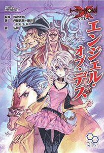 【中古】 トーキョーN◎VA THE AXLERATION リプレイ エンジェル・オブ・デス (ログインテーブルトークRPGシリーズ)