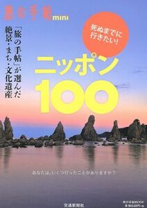 死ぬまでに行きたい！ニッポン１００ 旅の手帖ｍｏｏｋ／交通新聞社