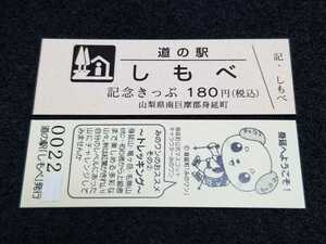 《送料無料》道の駅記念きっぷ／しもべ［山梨県］／No.002200番台