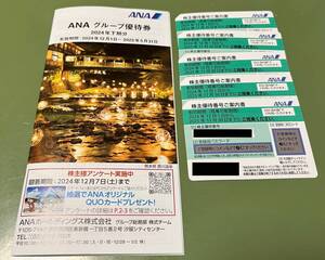 【送料込】【最新】ANA（全日空）株主優待券５枚 + ANAグループ優待券１冊