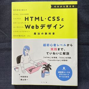 ゼロから覚える　HTML・CSSとWebデザイン　魔法の教科書／中島俊治　栗山浩一☆ナツメ社　定価2475円(税込)