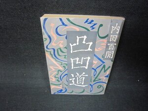 凸凹道　内田百聞　旺文社文庫　日焼け強シミ書込み有/JFU