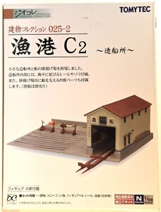 亜鉄社☆新品★TOMYTEC ジオコレ 建物コレクション025-2(漁港C2、造船所) (縮尺1/150)