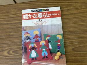 ONDORI 手芸ブック 暖かな暮らし かぎ針あみ2 雄鶏社　　昭和レトロ　/Z103