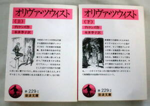 ★【文庫】オリヴァ・ツイスト（上・下）２冊 ◆ ディケンズ ◆ 岩波文庫(赤229-1・2) ◆ 