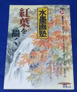 ●●　水墨画塾　紅葉を描く　2000年秋号　2000年　誠文堂新光社　23R16