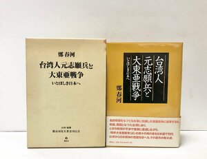 平10 台湾人元志願兵と大東亜戦争 いとほしき日本へ 鄭春河 542P