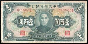 中国 中央儲備銀行 壹百圓(百円紙幣) 民國31年(1942年) 180mm×88mm ＜G103630T/Z＞