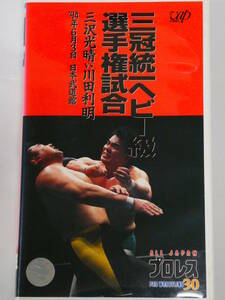 全日本プロレス・ビデオ　1994年6月3日武道館　三冠ヘビー級選手権・三沢光晴VS川田利明