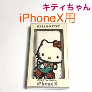 匿名送料込み iPhoneX用カバー 手帳型ケース ハローキティ キティちゃん HELLO KITTY 可愛い サンリオ iPhone10 アイフォーンX/VR0
