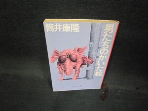 男たちのかいた絵　筒井康隆　新潮文庫　日焼け強/QBN