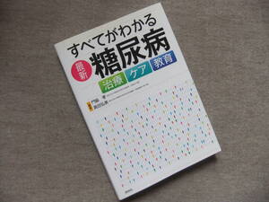 ■すべてがわかる最新糖尿病　治療　ケア　教育■