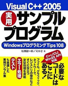 Visual C++ 2005実用サンプルプログラム WindowsプログラミングTips 108/松浦健一郎,司ゆき【著】