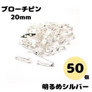 ブローチピン シルバー 明るめ 20mm コサージュピン 貼り付けピン