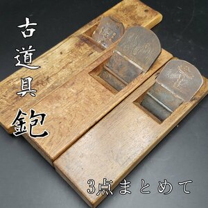 古道具鉋 古鉋 大工道具 鉋 3点まとめて 時代物　DIY 工具 職人 建具 家具職人 古道具 カンナ 作業用品 作業道具 レトロ 【80i3167】