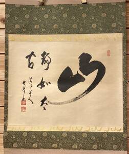 【模写】茶道具 『掛軸「山静如太古」 〝山静かなること太古のごとし〟』共箱 茶の湯 日本文化 和のもの 床の間 静寂 侘び寂び