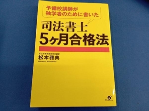 予備校講師が独学者のために書いた司法書士5ヶ月合格法 松本雅典