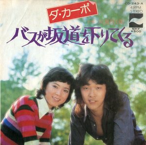 C00194466/EP/ダ・カーポ「バスが坂道を下りてくる/川風吹く街(1975年:CD-243-A)」