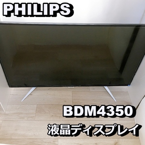 PHILIPS BDM4350 液晶ディスプレイ フィリップス モニター【中古品】★