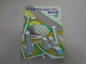 の2-f10【匿名配送・送料込】　さいたま　YOU＆I　プラン基本計画　　埼玉中枢都市圏首長会議　　昭和60年3月