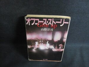 Give up　山際淳司　カバー剥がれ折れ有・日焼け強/PEK