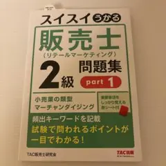 スイスイわかる販売士2級問題集 part1