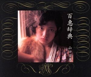 百恵事典/山口百恵