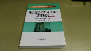 「株主総会の準備事務と議事運営・第3版」・森綜合法律事務所編。良質本。