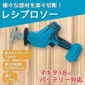 レシプロソー マキタ 互換 makita バッテリー　工具　DIY 電動工具 SALE 格安