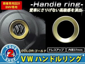 メール便無料 VWステアリング リング 金 ジェッタA5 ジェッタA6 シロッコ ポロ フォルクスワーゲン