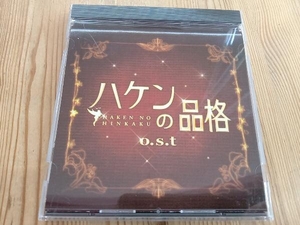 菅野祐悟(音楽) CD 「ハケンの品格」o.s.t