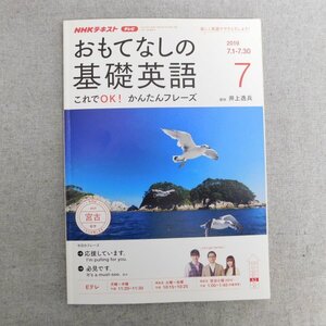 特3 83056 / NHKテキスト おもてなしの基礎英語 2019年7月号 講師:井上逸兵 今月は岩手 宮古 今月のフレーズ 応援しています。 必見です。