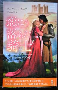恋に落ちた騎士　マーガレット・ムーア　2021年　3冊までクリックポストで
