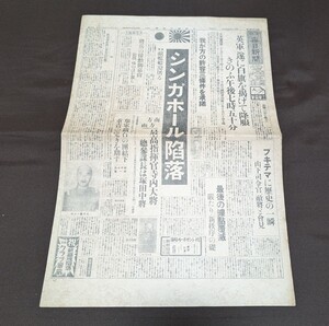 大阪 毎日新聞　昭和十七年二月十六日　シンガポール陥落