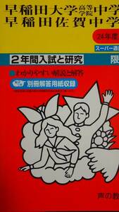 ♪早稲田大学高等学院中学部/早稲田佐賀中学校 平成24年度用 過去2年間 声の教育社 即決！